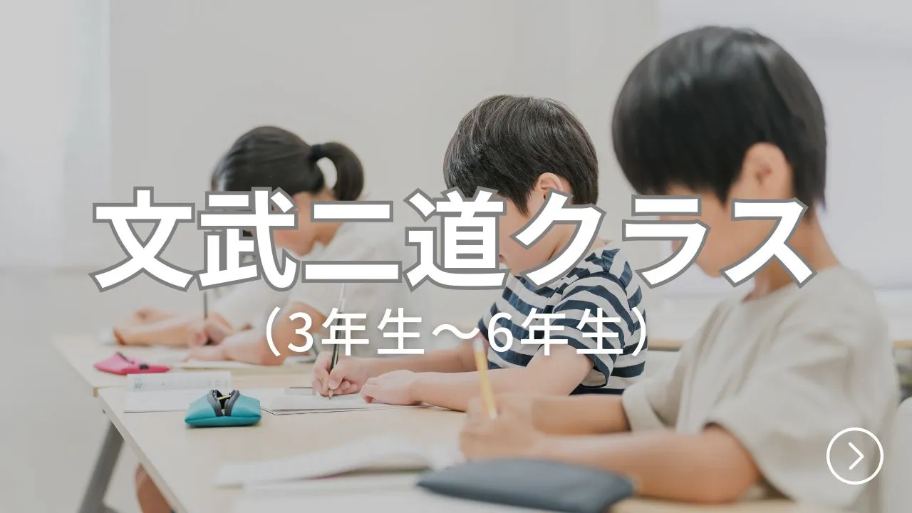 文武二道クラス