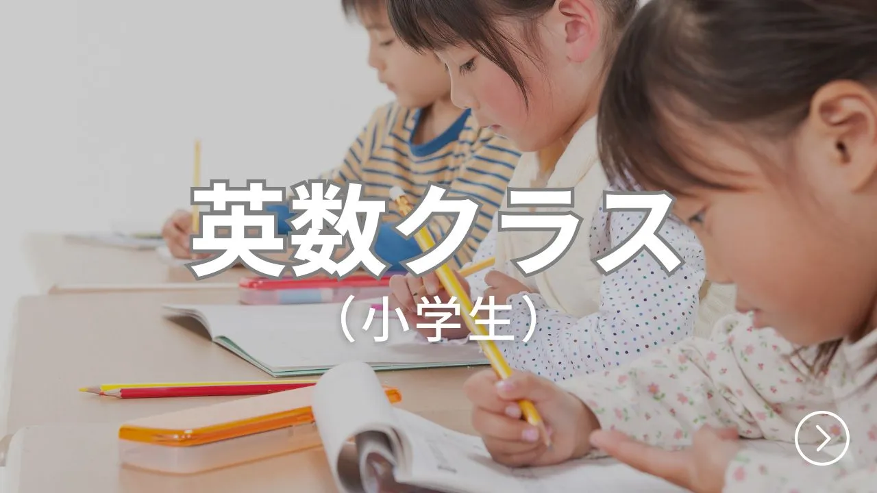 英数クラス